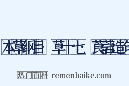 本草纲目·草十七·莨菪造句是什么意思的图片